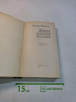 Когда молчит совесть