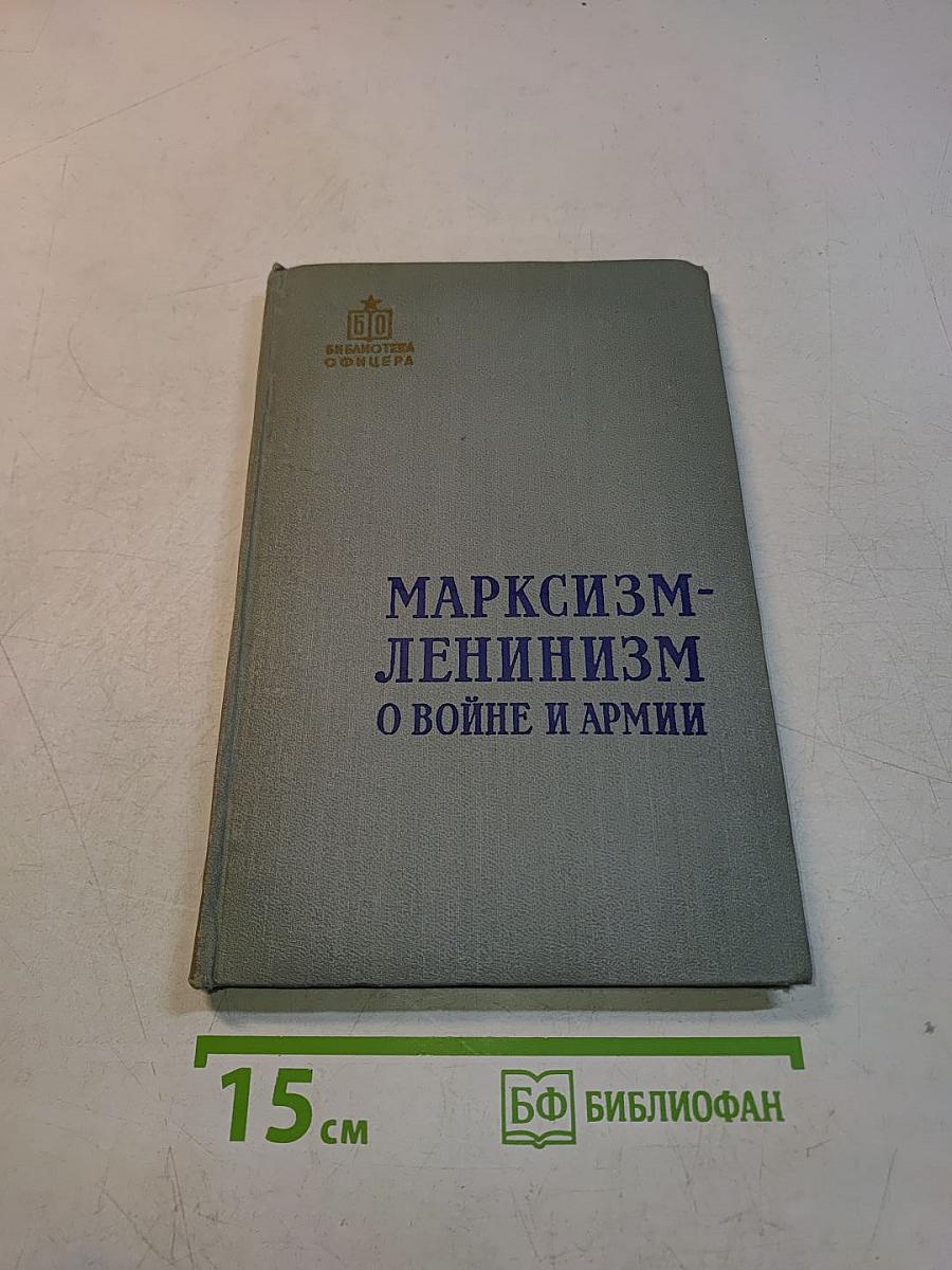Марксизм-ленинизм о войне и армии
