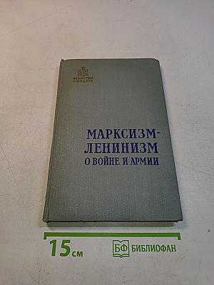 Марксизм-ленинизм о войне и армии