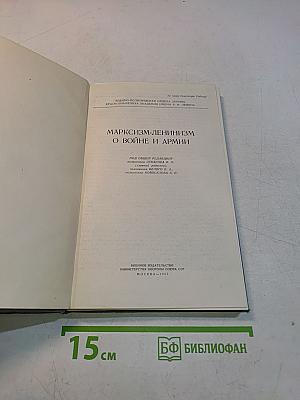 Марксизм-ленинизм о войне и армии