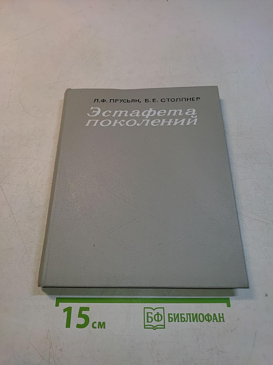 Эстафета поколений