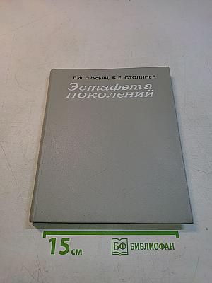 Эстафета поколений