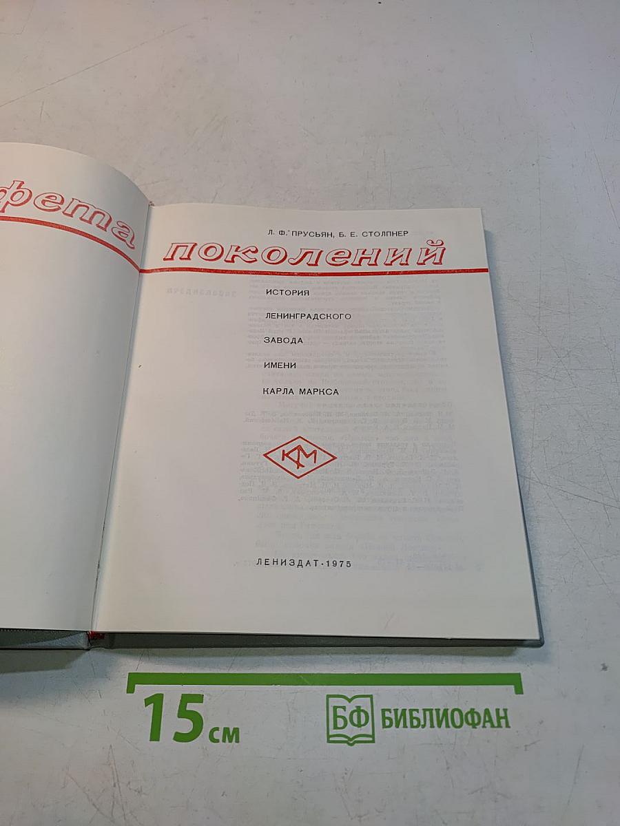 Эстафета поколений