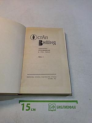 Избранные произведения в трех томах. Том 2