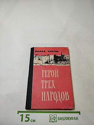 Герой трех народов