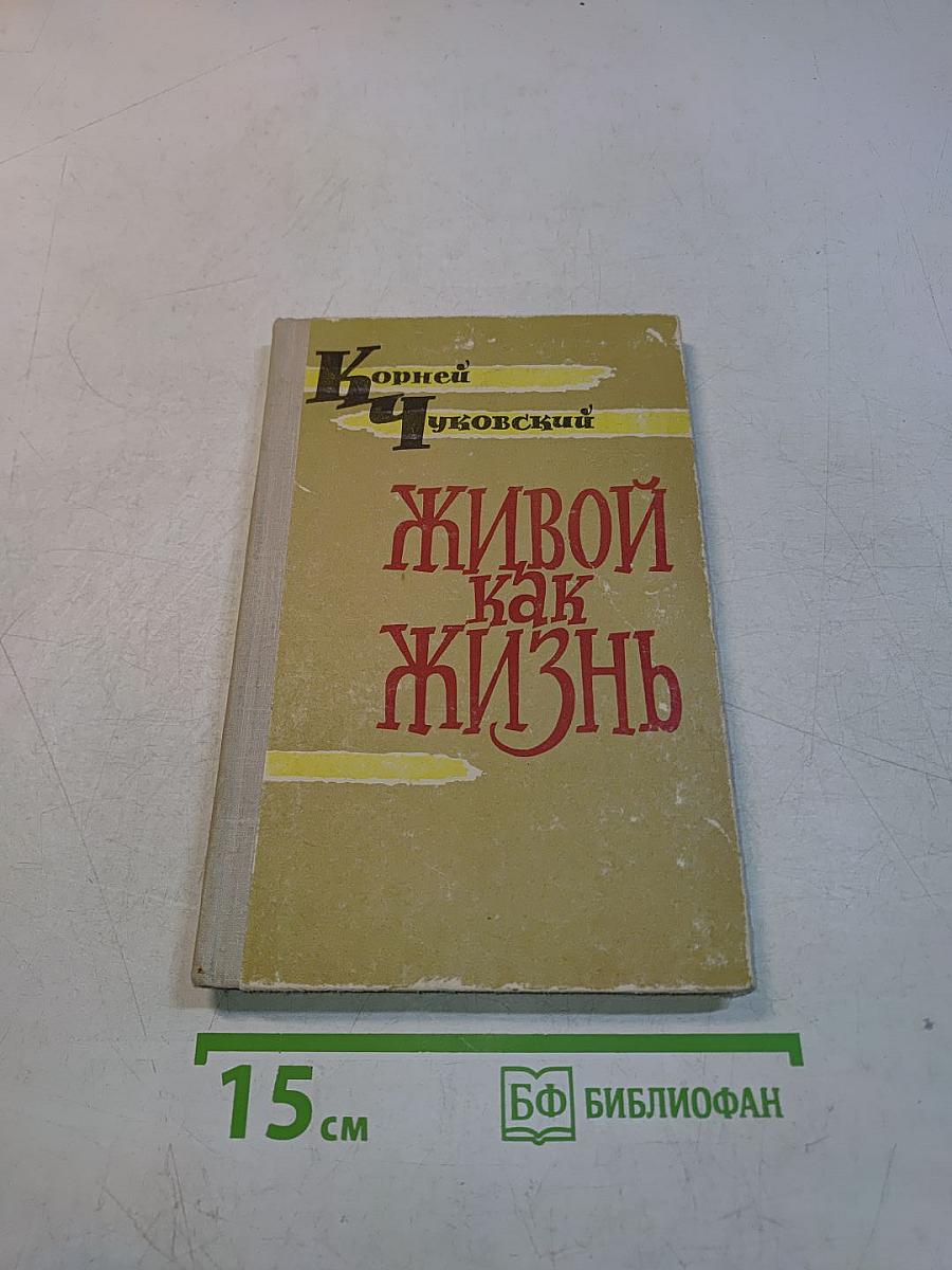 Живой как жизнь. Разговор о русском языке
