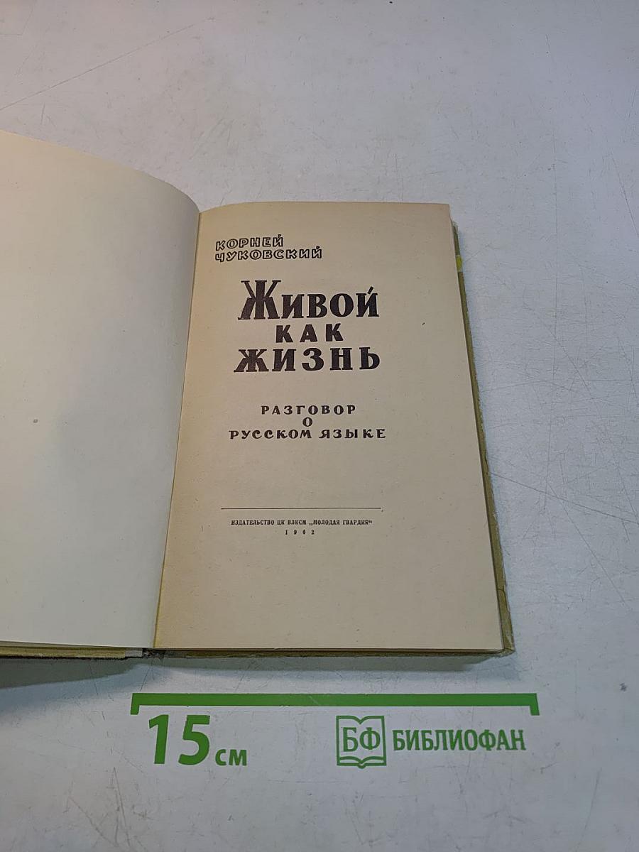Живой как жизнь. Разговор о русском языке
