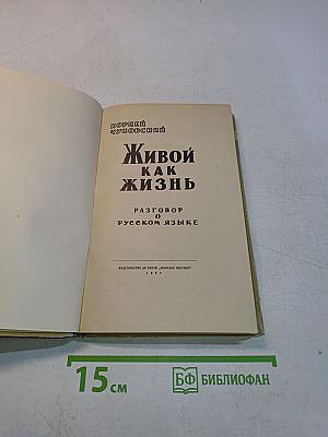 Живой как жизнь. Разговор о русском языке
