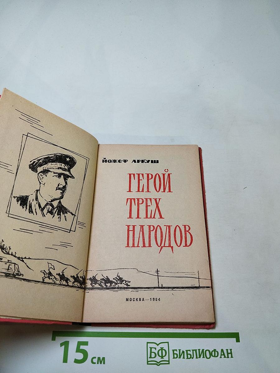 Герой трех народов