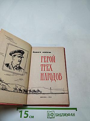 Герой трех народов