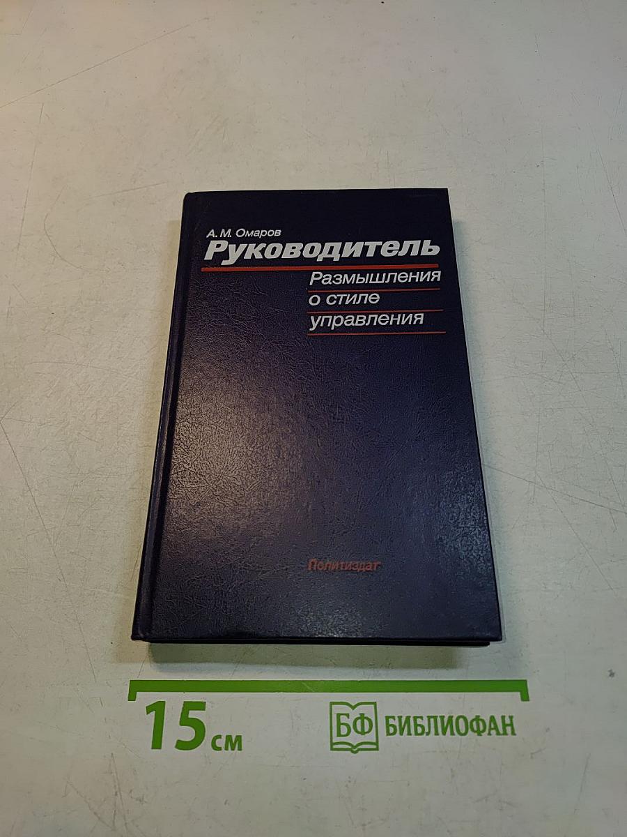 Руководитель. Размышления о стиле управления
