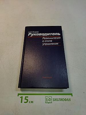Руководитель. Размышления о стиле управления