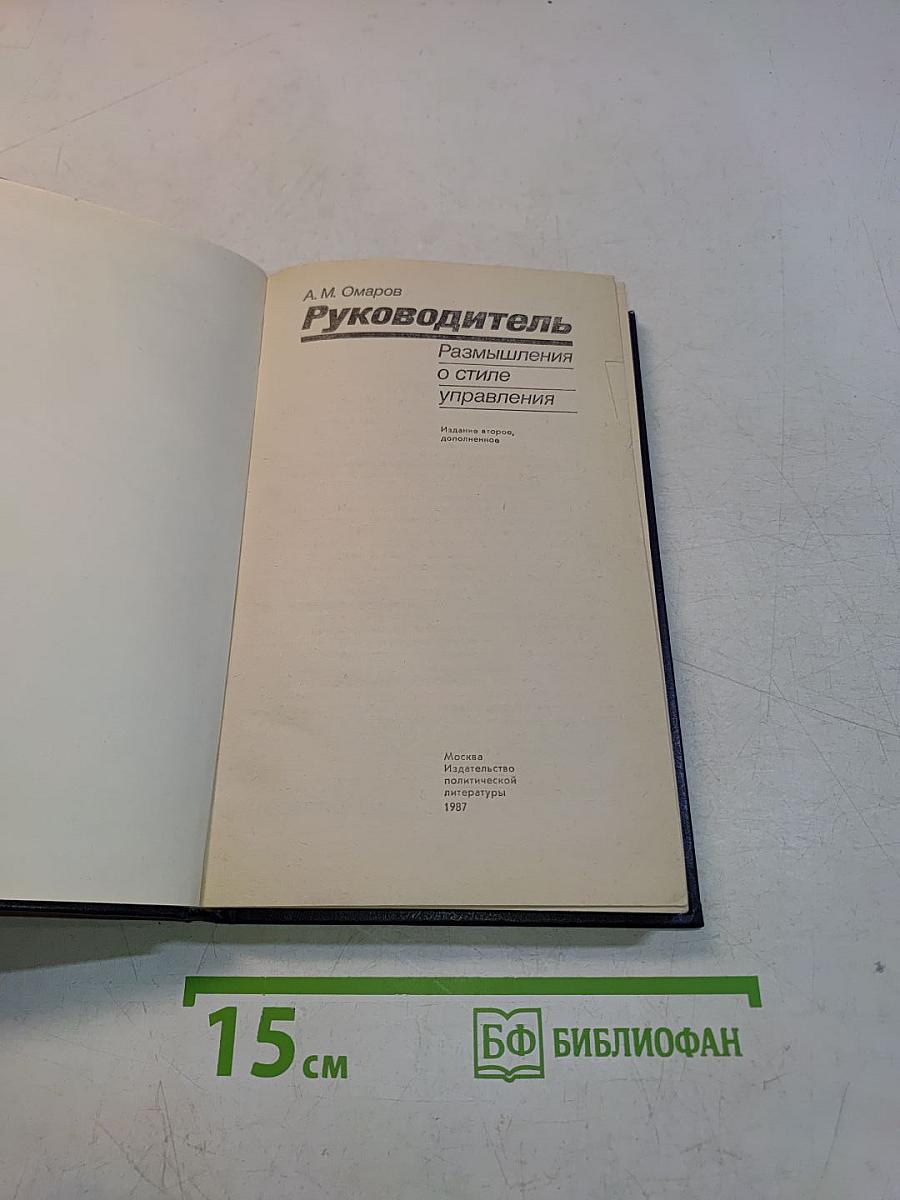 Руководитель. Размышления о стиле управления