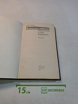 Руководитель. Размышления о стиле управления