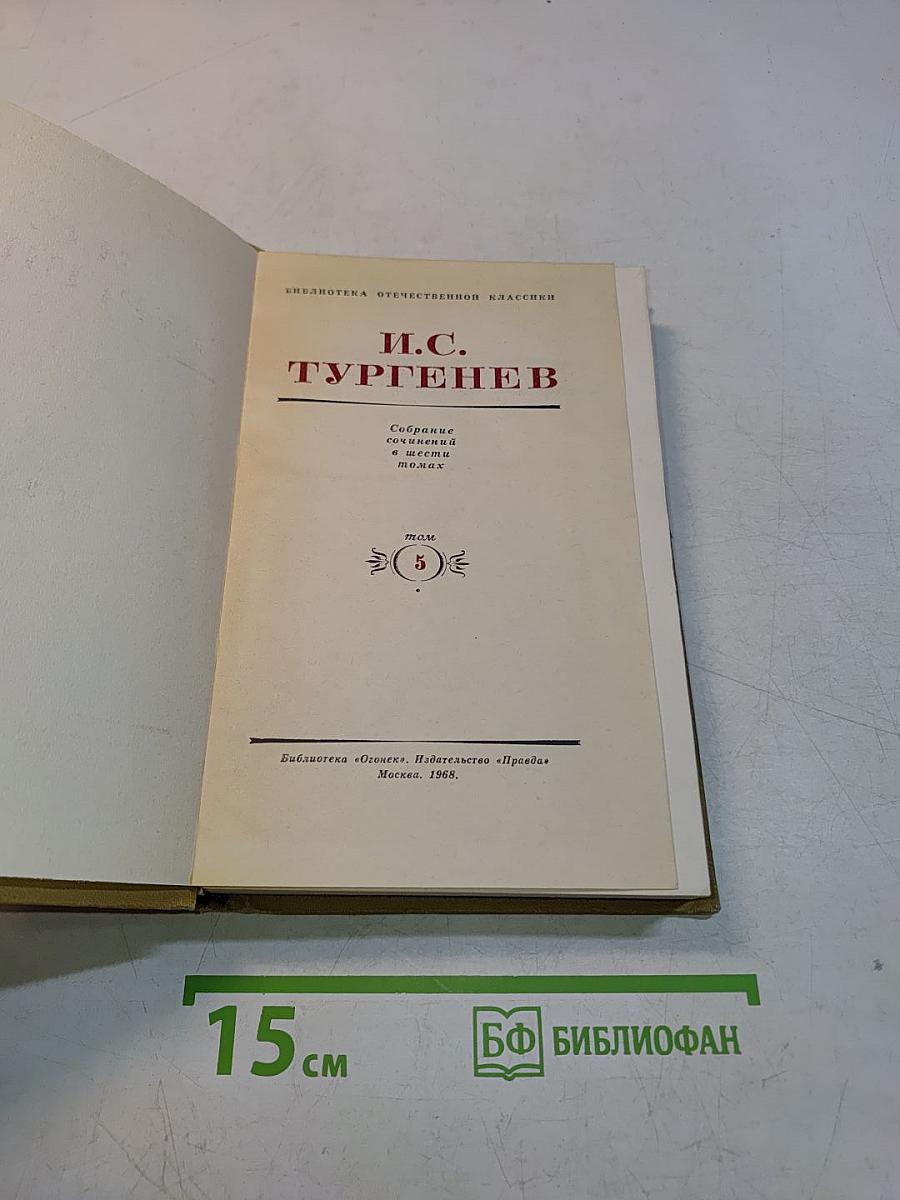 Собрание сочинений и писем. Том 5