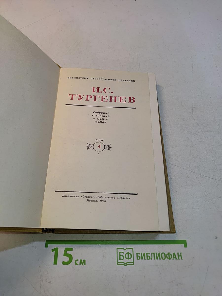 Собрание сочинений в шести томах. Том 4
