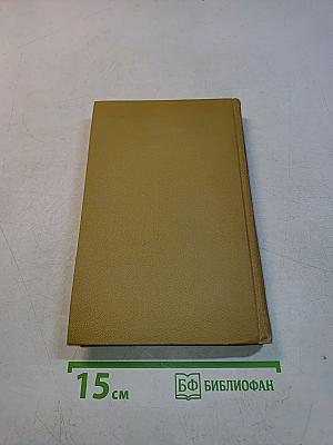 Собрание сочинений в шести томах. Том 4