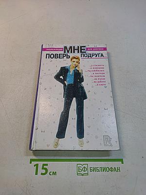Поверь мне, подруга... Энциклопедия для девушек