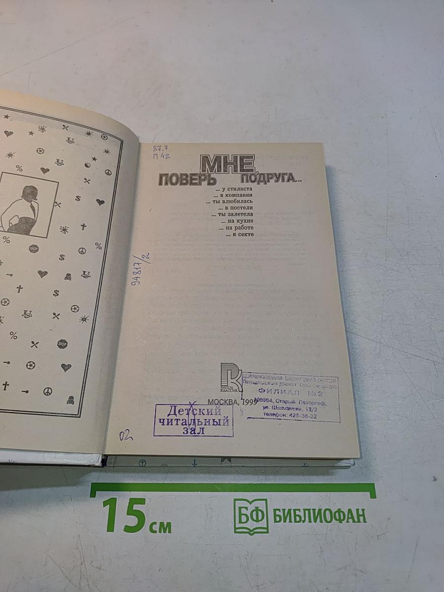 Поверь мне, подруга... Энциклопедия для девушек