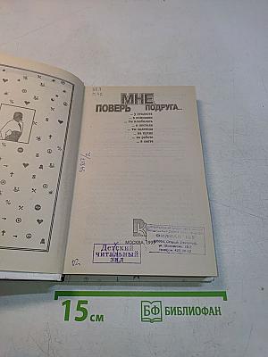 Поверь мне, подруга... Энциклопедия для девушек