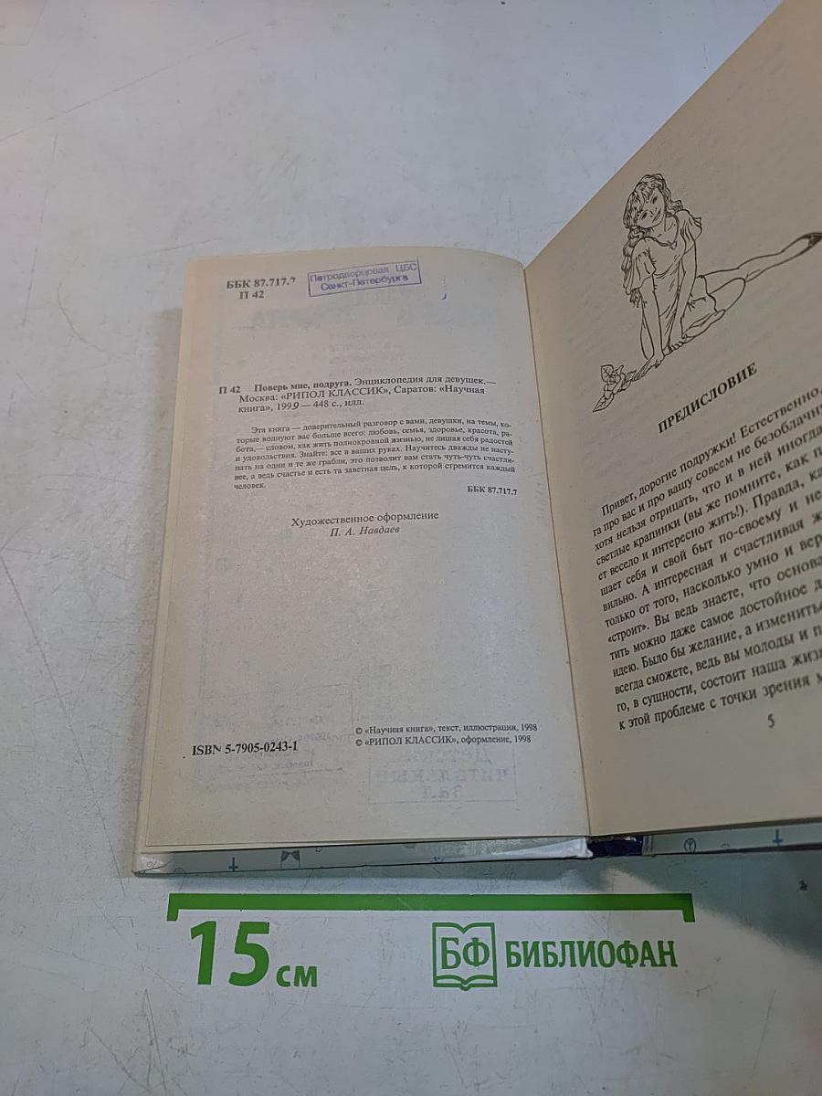 Поверь мне, подруга... Энциклопедия для девушек