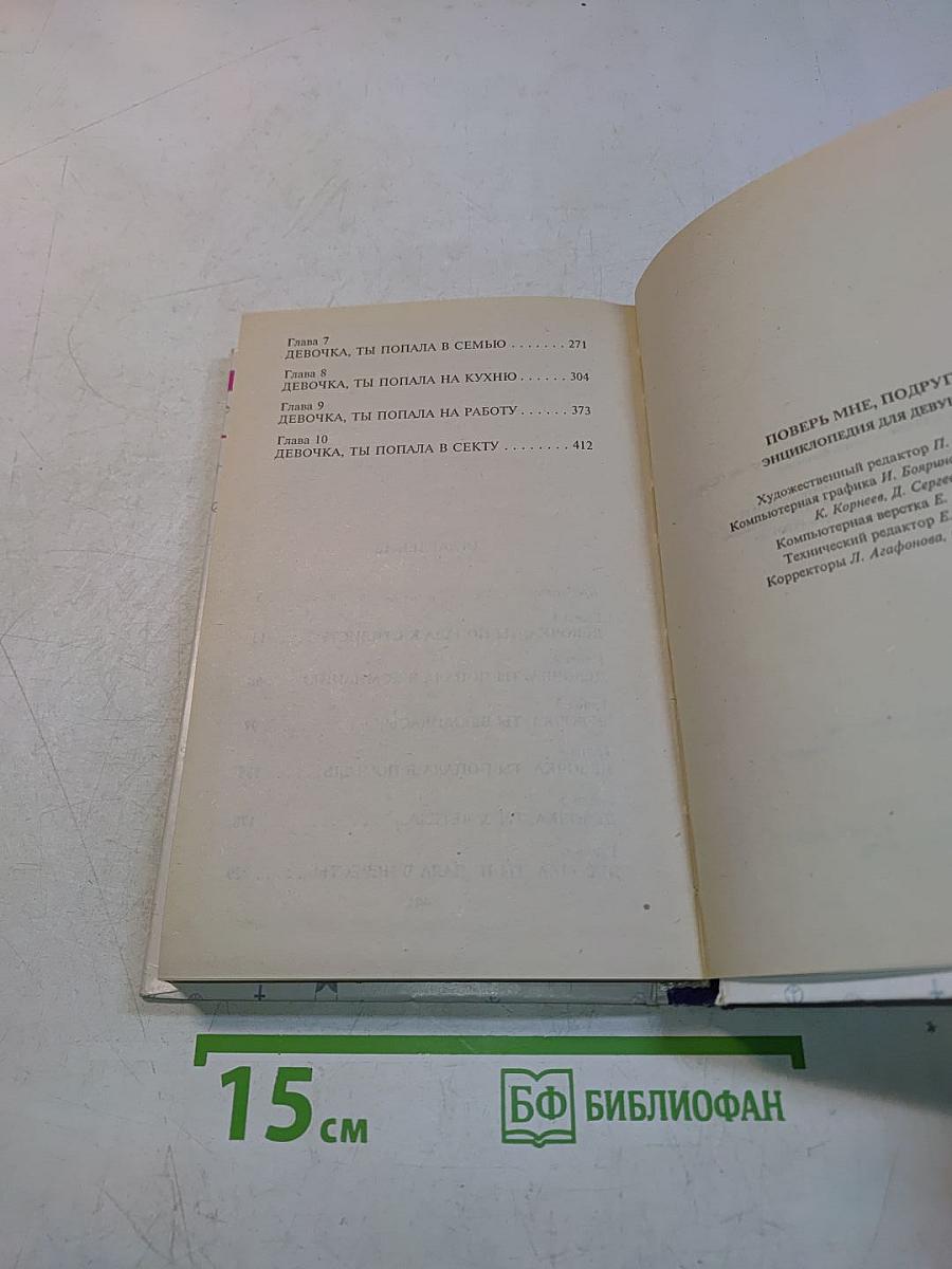 Поверь мне, подруга... Энциклопедия для девушек