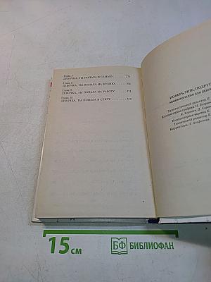 Поверь мне, подруга... Энциклопедия для девушек