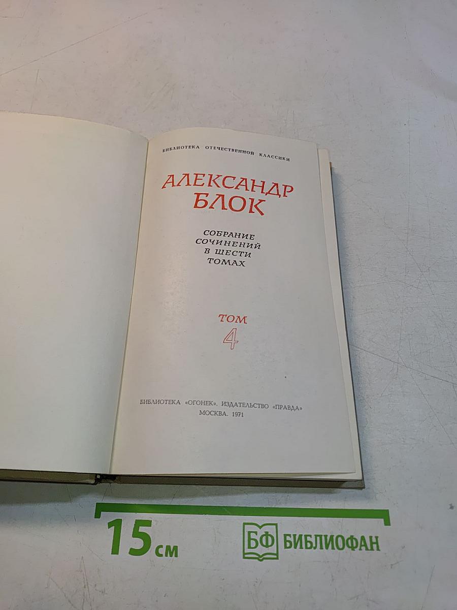 Собрание сочинений в шести томах. Том 4