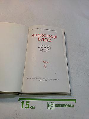 Собрание сочинений в шести томах. Том 4