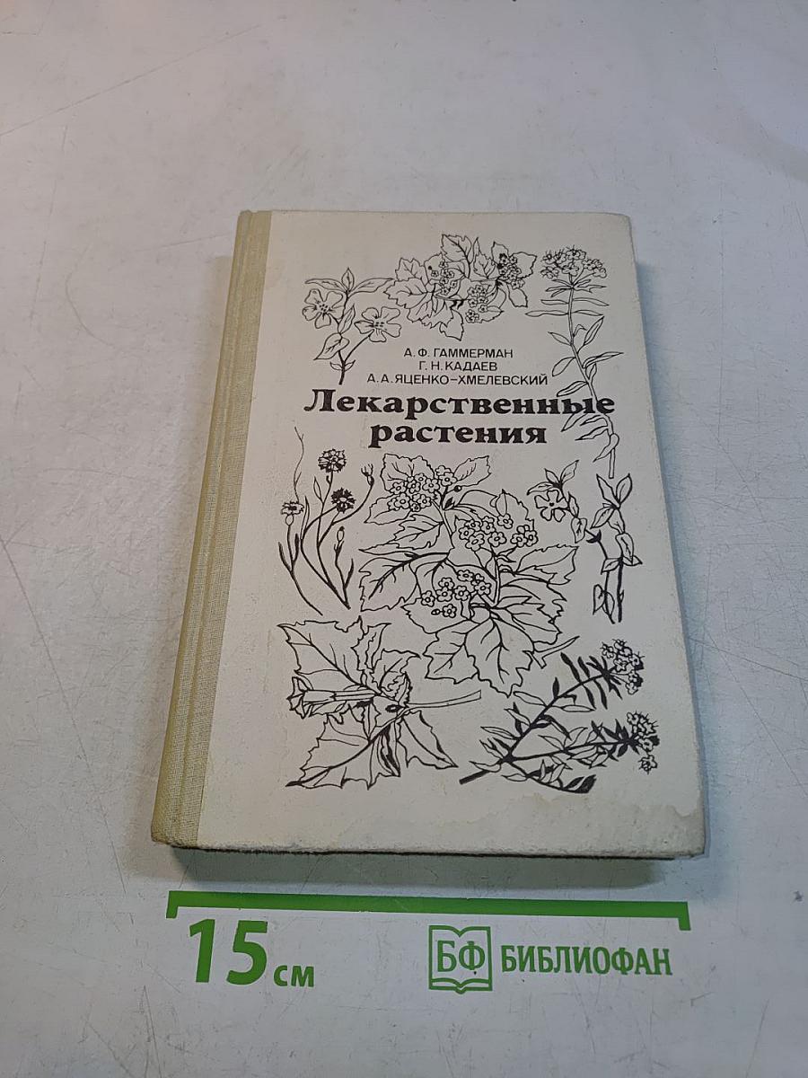 Лекарственные растения (Растения-целители)