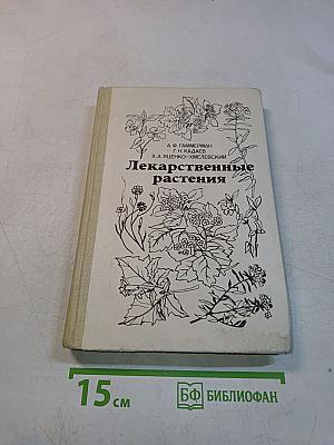 Лекарственные растения (Растения-целители)