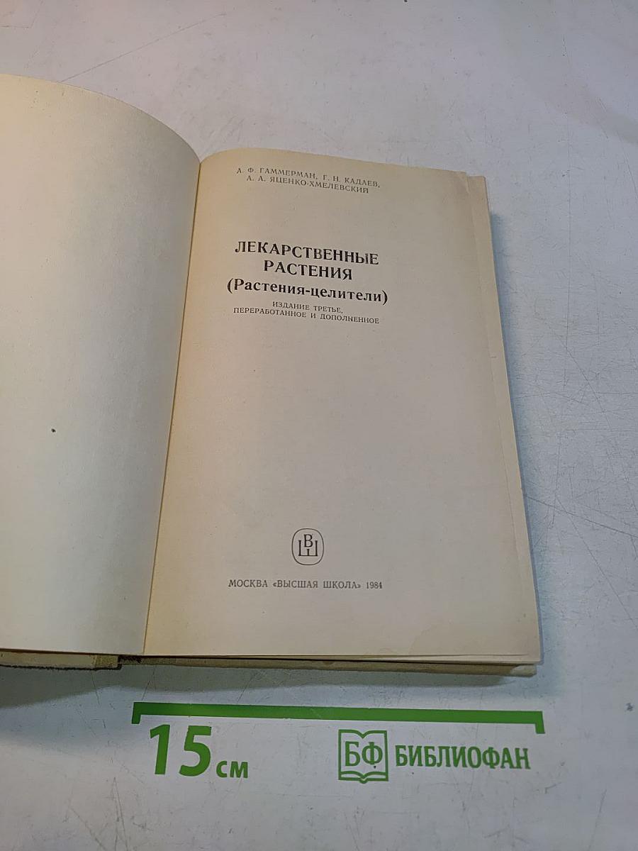 Лекарственные растения (Растения-целители)