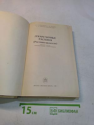 Лекарственные растения (Растения-целители)