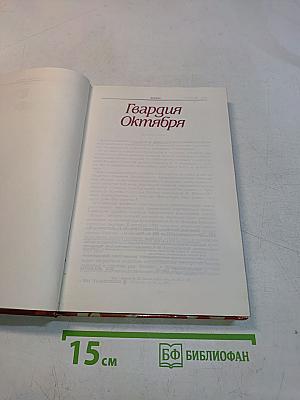 Гвардия Октября/Москва