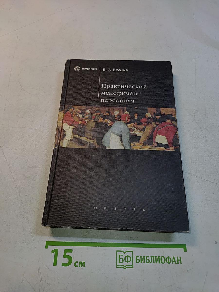 Практический менеджмент персонала