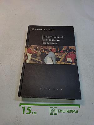 Практический менеджмент персонала
