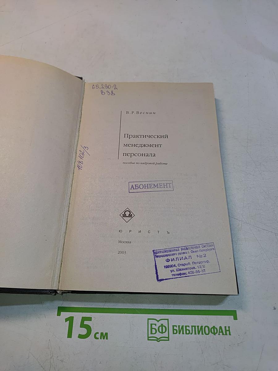 Практический менеджмент персонала