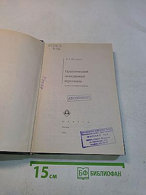 Практический менеджмент персонала