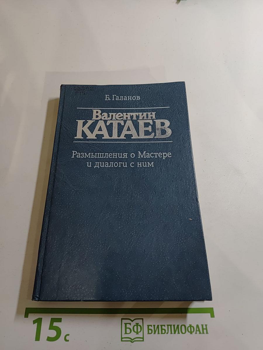 Валентин КАТАЕВ. Размышления о Мастере и диалоги с ним