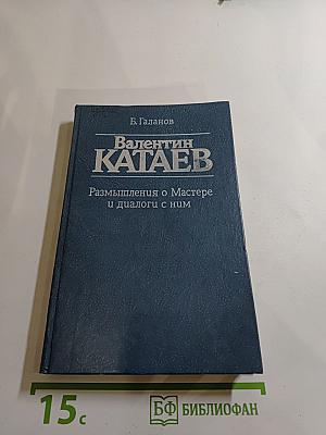 Валентин КАТАЕВ. Размышления о Мастере и диалоги с ним