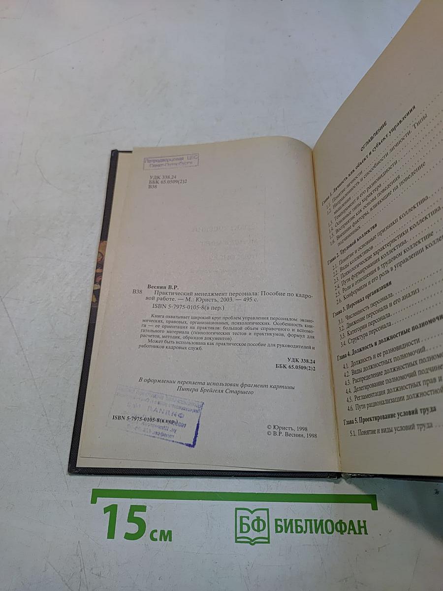 Практический менеджмент персонала