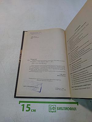 Практический менеджмент персонала