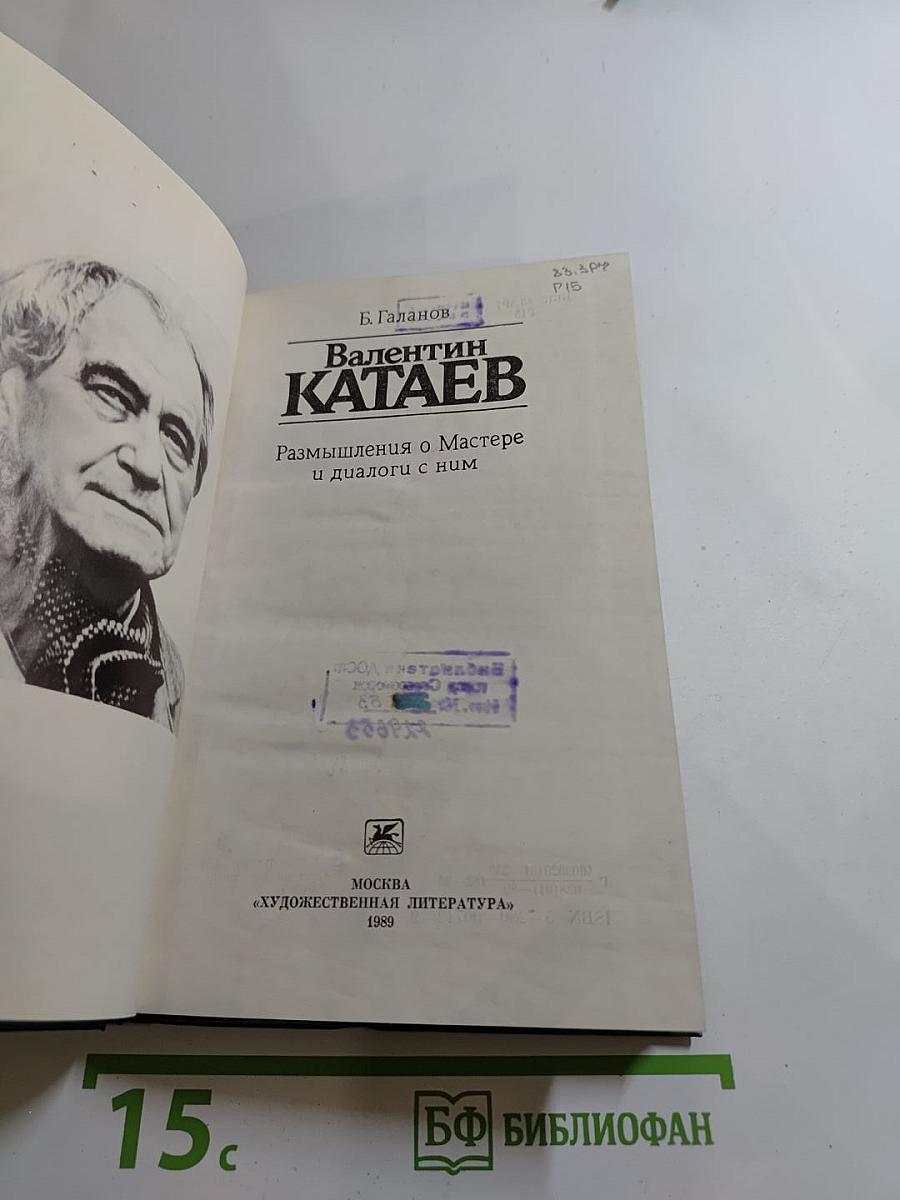 Валентин КАТАЕВ. Размышления о Мастере и диалоги с ним