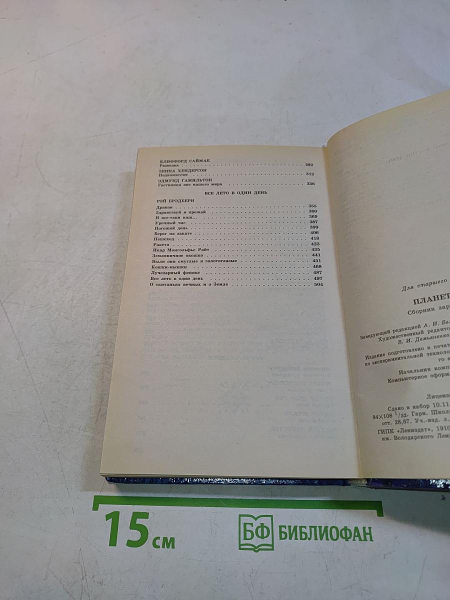 Планета Норагаль. Сборник зарубежной фантастики