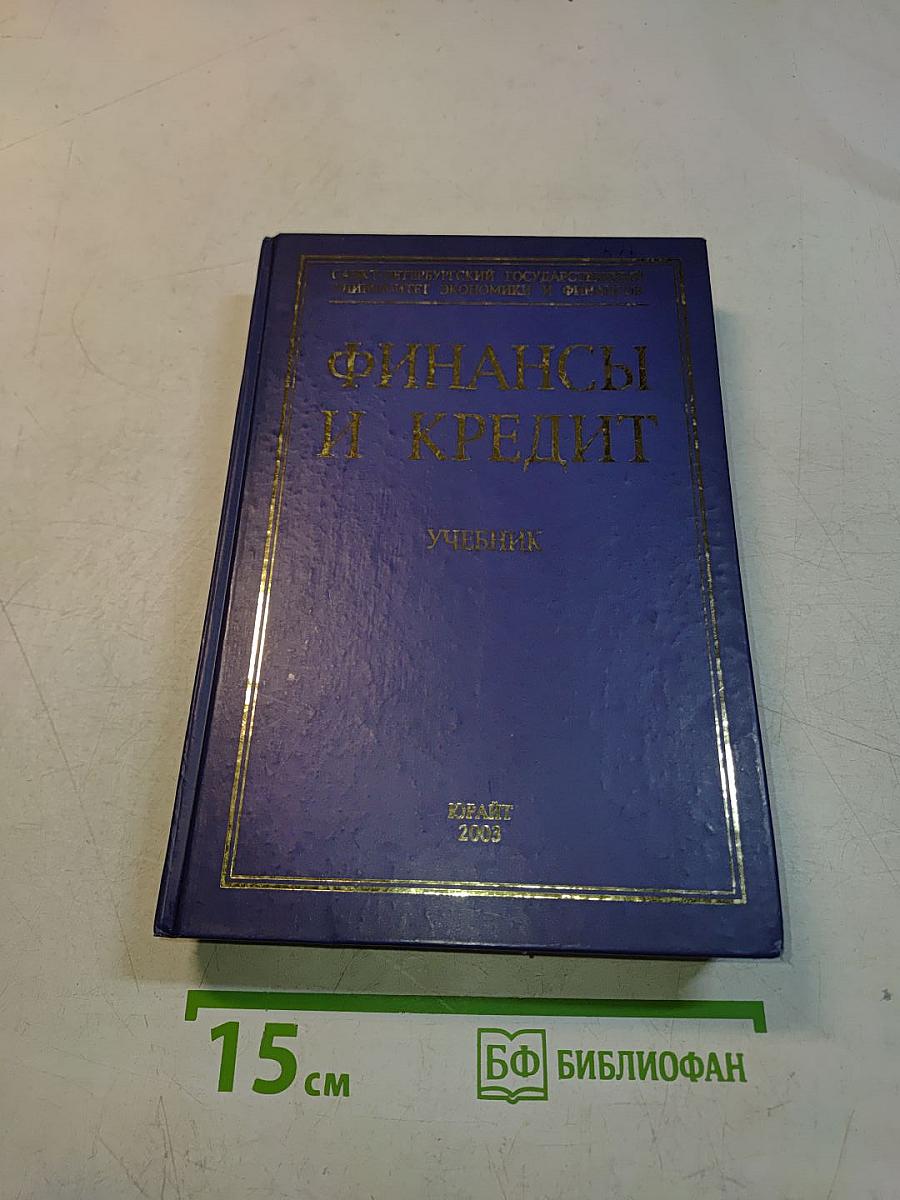 Финансы и кредит. Учебник