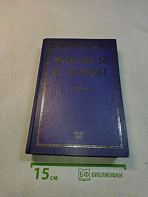 Финансы и кредит. Учебник