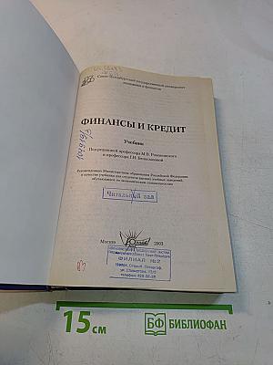 Финансы и кредит. Учебник