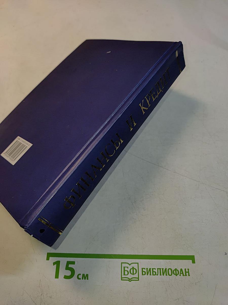 Финансы и кредит. Учебник