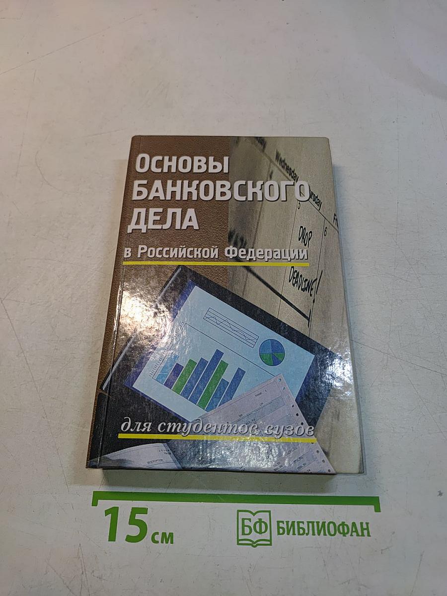 Основы банковского дела в Российской Федерации