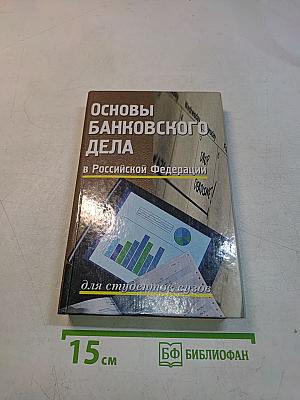 Основы банковского дела в Российской Федерации
